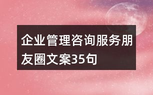 企業(yè)管理咨詢服務朋友圈文案35句