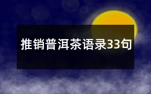 推銷(xiāo)普洱茶語(yǔ)錄33句