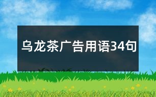 烏龍茶廣告用語(yǔ)34句
