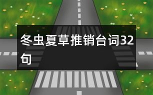 冬蟲(chóng)夏草推銷(xiāo)臺(tái)詞32句