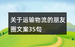 關(guān)于運輸物流的朋友圈文案35句