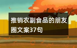 推銷(xiāo)農(nóng)副食品的朋友圈文案37句