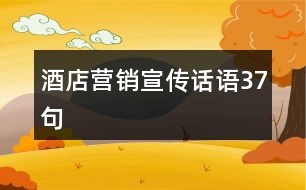 酒店?duì)I銷宣傳話語(yǔ)37句