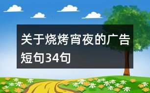 關于燒烤宵夜的廣告短句34句