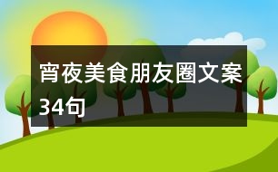 宵夜美食朋友圈文案34句