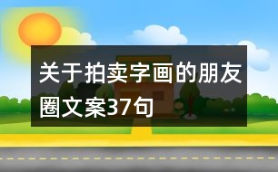 關(guān)于拍賣(mài)字畫(huà)的朋友圈文案37句