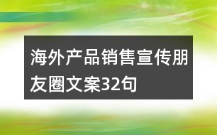 海外產(chǎn)品銷售宣傳朋友圈文案32句