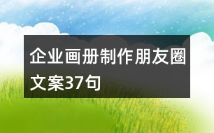 企業(yè)畫冊(cè)制作朋友圈文案37句