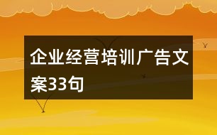 企業(yè)經(jīng)營培訓廣告文案33句