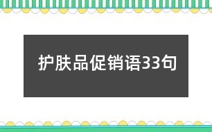 護(hù)膚品促銷語(yǔ)33句