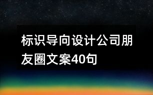 標(biāo)識導(dǎo)向設(shè)計(jì)公司朋友圈文案40句