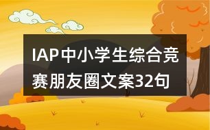 IAP中小學生綜合競賽朋友圈文案32句