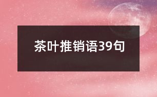 茶葉推銷語(yǔ)39句