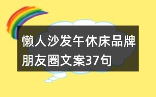 懶人沙發(fā)、午休床品牌朋友圈文案37句