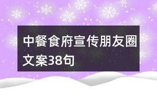 中餐食府宣傳朋友圈文案38句
