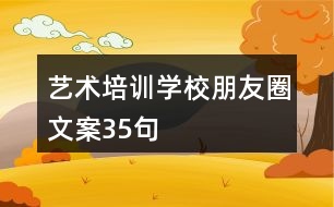 藝術(shù)培訓(xùn)學(xué)校朋友圈文案35句
