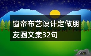 窗簾布藝設計定做朋友圈文案32句