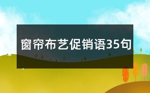 窗簾布藝促銷語35句