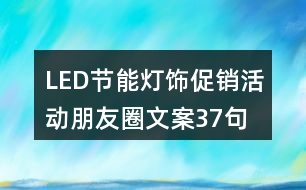 LED節(jié)能燈飾促銷(xiāo)活動(dòng)朋友圈文案37句