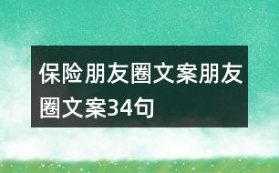 保險(xiǎn)朋友圈文案、朋友圈文案34句