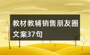 教材教輔銷(xiāo)售朋友圈文案37句