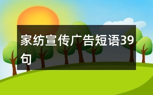 家紡宣傳廣告短語(yǔ)39句