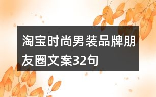 淘寶時(shí)尚男裝品牌朋友圈文案32句