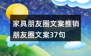 家具朋友圈文案、推銷朋友圈文案37句