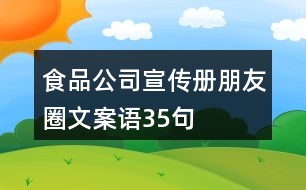 食品公司宣傳冊(cè)朋友圈文案語(yǔ)35句