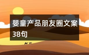 嬰童產品朋友圈文案38句