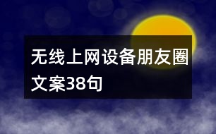 無線上網(wǎng)設備朋友圈文案38句