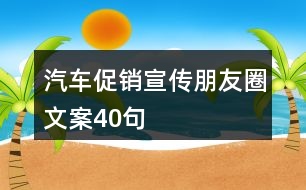 汽車(chē)促銷(xiāo)宣傳朋友圈文案40句