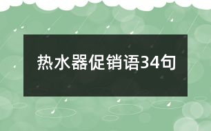 熱水器促銷語(yǔ)34句