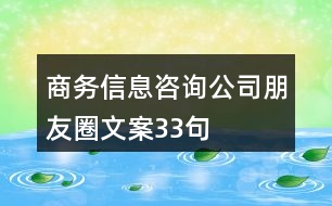 商務信息咨詢公司朋友圈文案33句