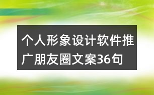 個(gè)人形象設(shè)計(jì)軟件推廣朋友圈文案36句