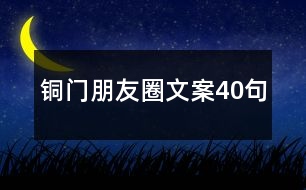 銅門(mén)朋友圈文案40句