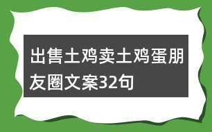 出售土雞、賣土雞蛋朋友圈文案32句