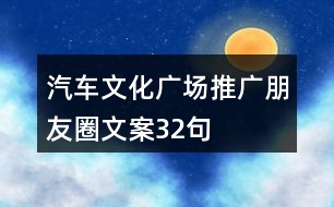 汽車文化廣場(chǎng)推廣朋友圈文案32句