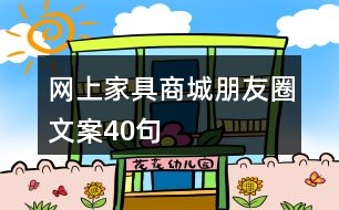網上家具商城朋友圈文案40句