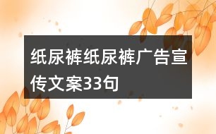 紙尿褲、紙尿褲廣告宣傳文案33句