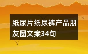 紙尿片、紙尿褲產(chǎn)品朋友圈文案34句