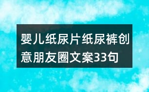 嬰兒紙尿片、紙尿褲創(chuàng)意朋友圈文案33句