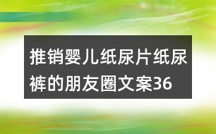 推銷嬰兒紙尿片、紙尿褲的朋友圈文案36句