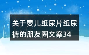 關(guān)于嬰兒紙尿片、紙尿褲的朋友圈文案34句