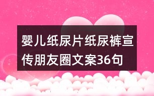 嬰兒紙尿片、紙尿褲宣傳朋友圈文案36句