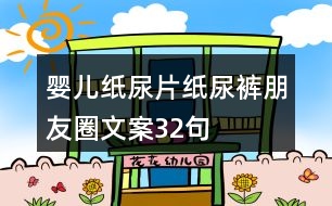 嬰兒紙尿片、紙尿褲朋友圈文案32句