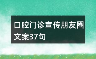 口腔門(mén)診宣傳朋友圈文案37句