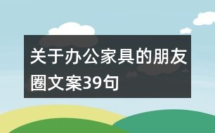 關(guān)于辦公家具的朋友圈文案39句