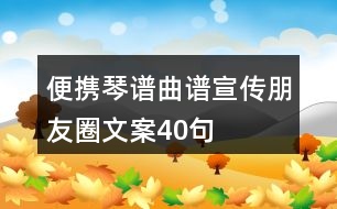 便攜琴譜、曲譜宣傳朋友圈文案40句