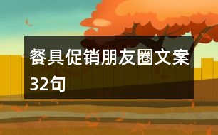 餐具促銷(xiāo)朋友圈文案32句